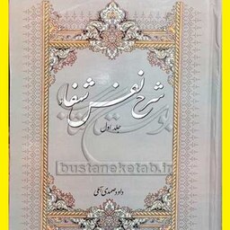  کتاب شرح نفس شفاء جلد اول اثر داود صمدی آملی نشر روح و ریحان 