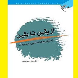 کتاب از یقین تا یقین چاپ پنجم اثر سید یحیی یثربی نشر بوستان کتاب 