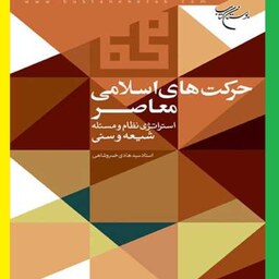 کتاب حرکت های اسلامی معاصر اثر سید هادی خسروشاهی نشر بوستان کتاب