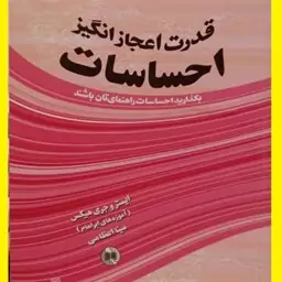  کتاب قدرت اعجاز انگیز احساسات اثر ایستر وجری هیکس با ترجمه اعظامی نشر صورتگر