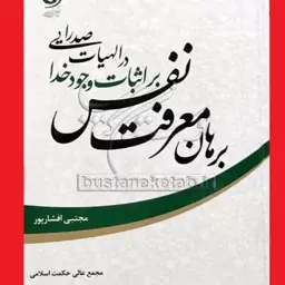 برهان معرفت نفس براثبات وجود خدا در الهیات صدرایی اثر  افشار پور نشر مجمع عالی