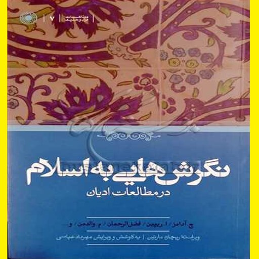  کتاب نگرش هایی به اسلام در مطالعات ادیان اثر ریچارد مارتین با ترجمه مهرداد عباس