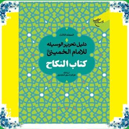کتاب النکاح 3 جلدی اثر آیه الله علی اکبر سیفی نشر بوستان 