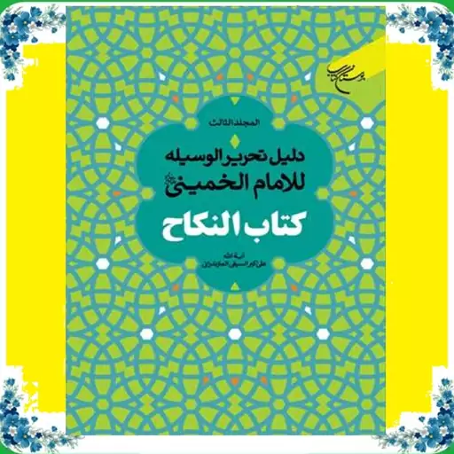 کتاب النکاح 3 جلدی اثر آیه الله علی اکبر سیفی نشر بوستان 