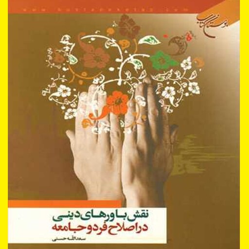  کتاب نقش باورهای دینی در اصلاح فرد و جامعه اثر سعدالله حسنی نشر بوستان  