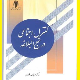 کتاب کنترل اجتماعی در نهج البلاغه اثر حفیظ الله فولادی نشر حوزه و دانشگاه