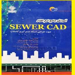 کتاب آموزش جامع نرم افزار SEWER CAD چاپ دوم چابدون سی دی جهت طراحی شبکه جمع آوری