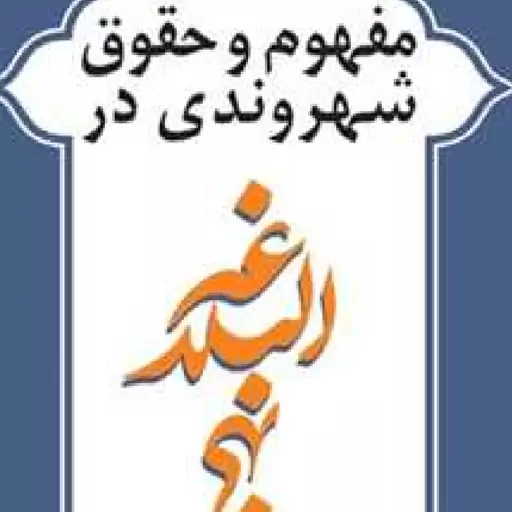 کتاب مفهوم و حقوق شهروندی در نهج البلاغه اثر مهدیه عربی فر نشر بوستان