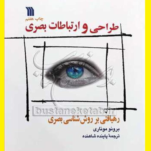 کتاب طراحی و ارتباطات بصری رهیافتی بر روش شناسی بصری اثر برونو موناری  ترجمه شده
