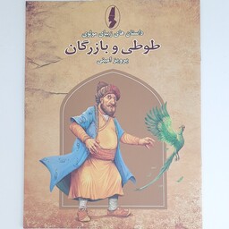 کتاب داستان طوطی و بازرگان