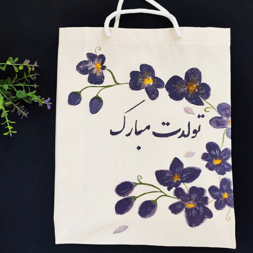 ساک و بگ پارچه ای هدیه 