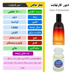 عطر گرمی و اسانس خالص ادکلن فارنهایت برند دیور مردانه - عطر خالص فارنهایت آقایان