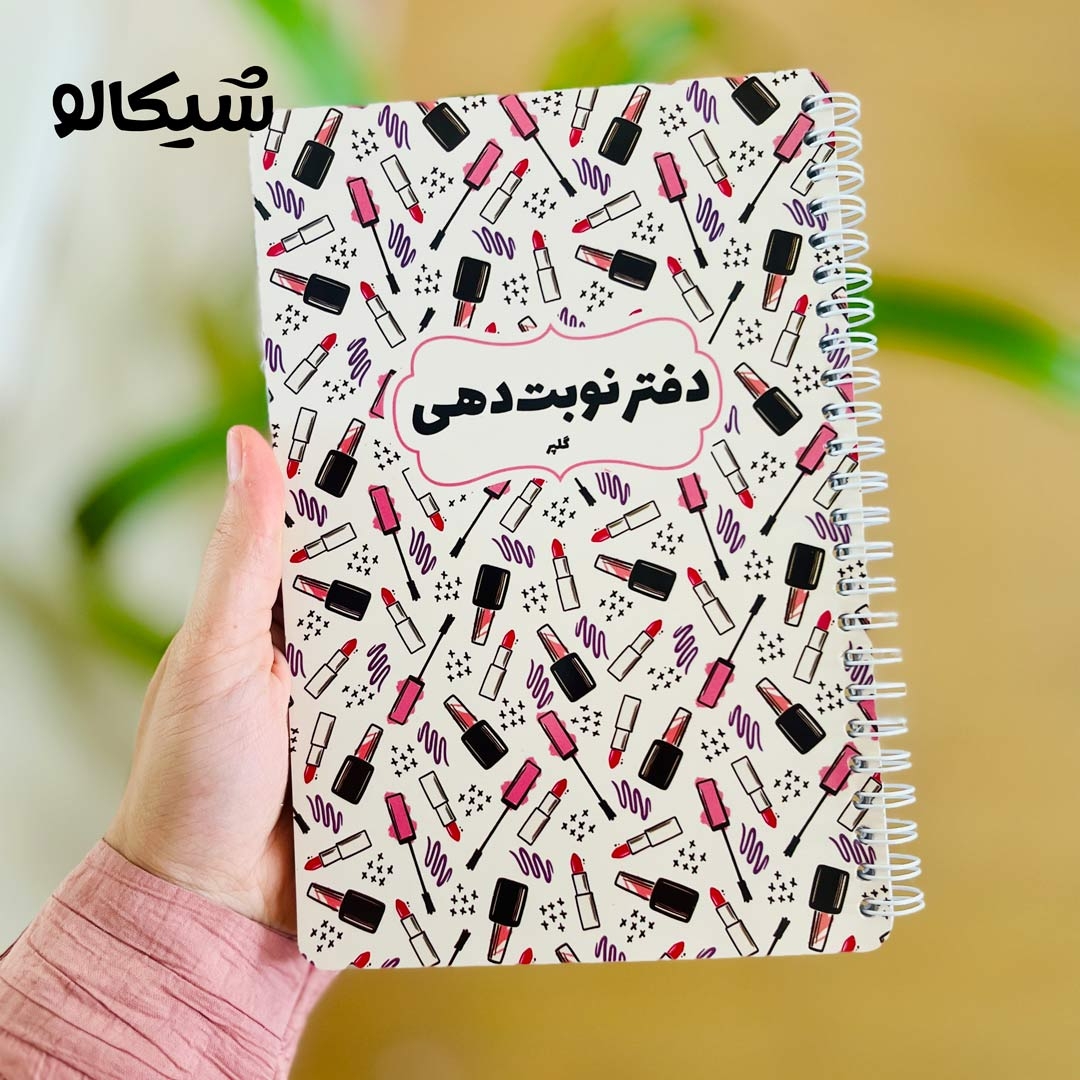 دفتر نوبت دهی جامع آرایشی
