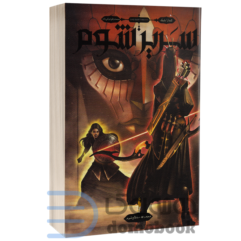 کتاب سریر شوم اثر کندارا بلیک انتشارات باژ (جلد دوم از مجموعه 4جلدی سه تاج شوم)