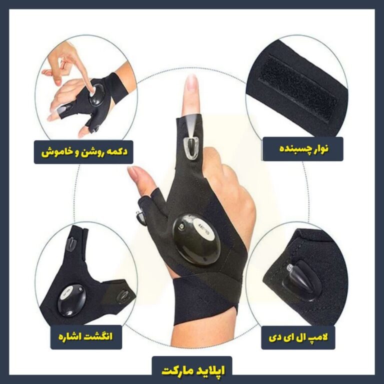 دستکش چراغ دار گلولایت