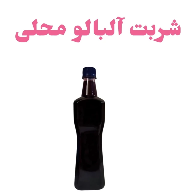 شربت آلبالو محلی پونه - شربت آلبالو نیشکری سفید یک لیتر