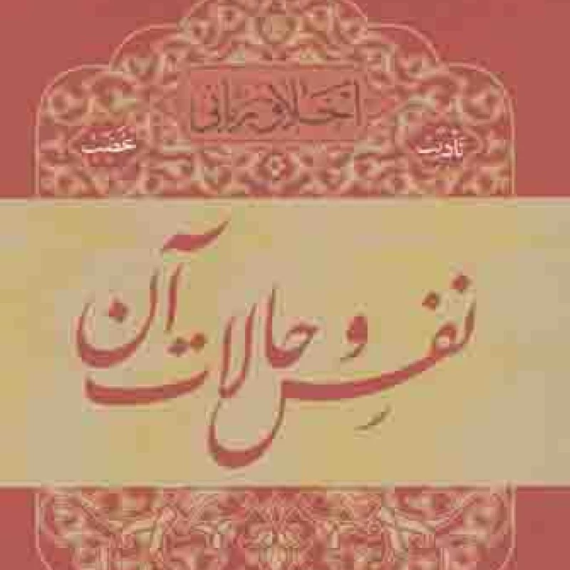 کتاب اخلاق ربانی /5 تادیب غضب - نفس وحالات آن - آیت الله مجتبی تهرانی (طهرانی) - موسسه پژوهشی فرهنگی مصابیح الهدی
