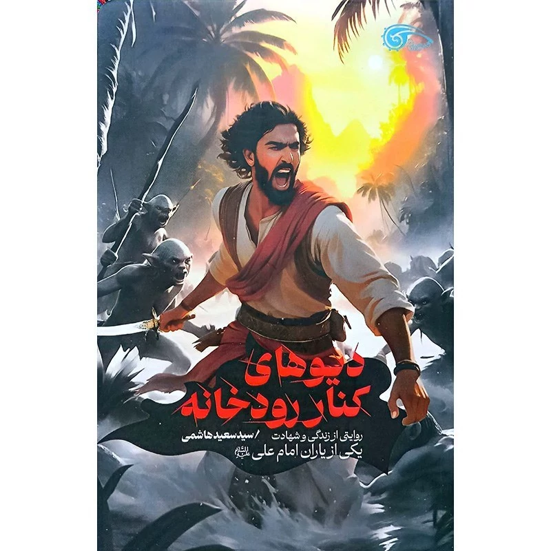 کتاب دیوهای کنار رودخانه، سید سعید هاشمی