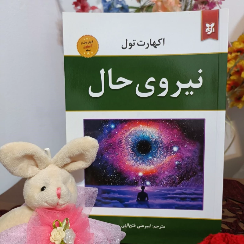 کتاب نیروی حال