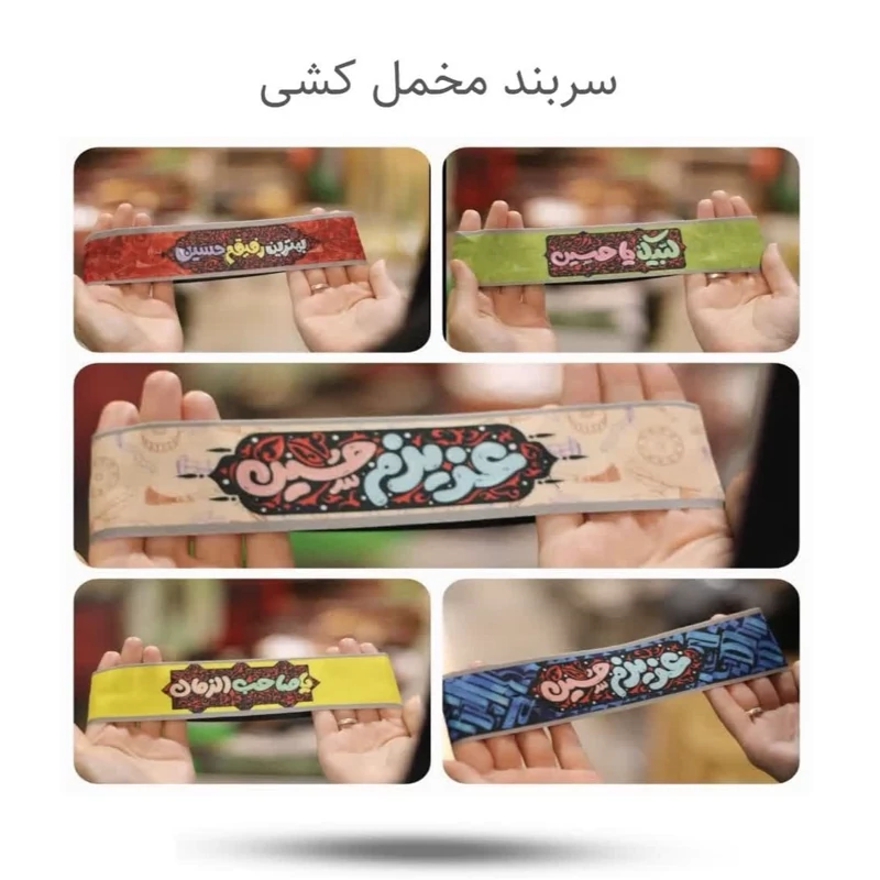 سربند مخمل کشی  ( محرم  مذهبی )