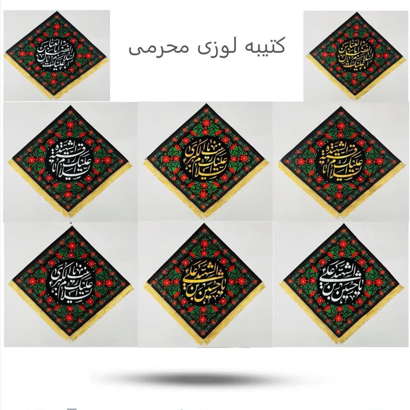 کتیبه لوزی محرمی(مخمل*محرم)