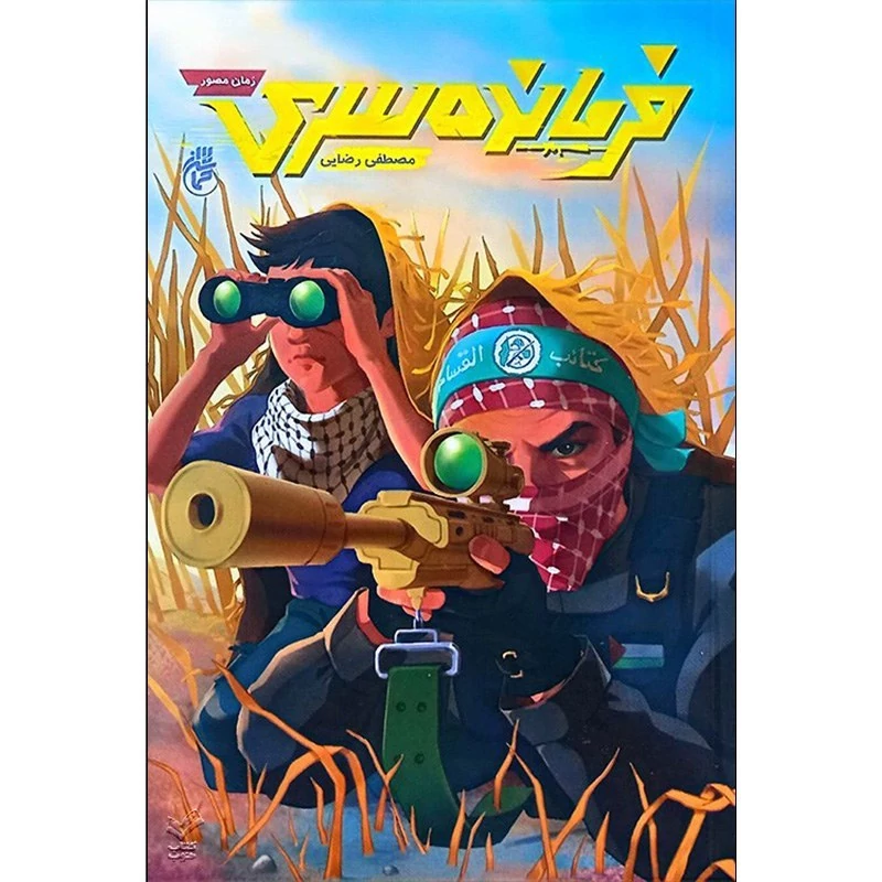 کتاب فرمانده سری، انتشارات حماسه یاران