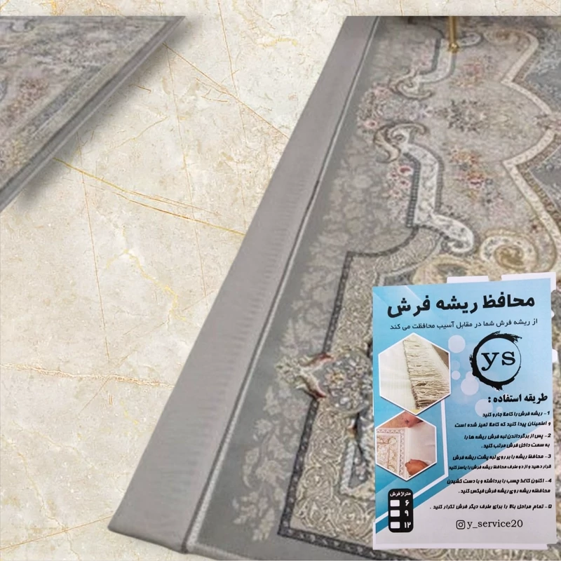 محافظ ریشه فرش 12 متری حریر (پس کرایه)