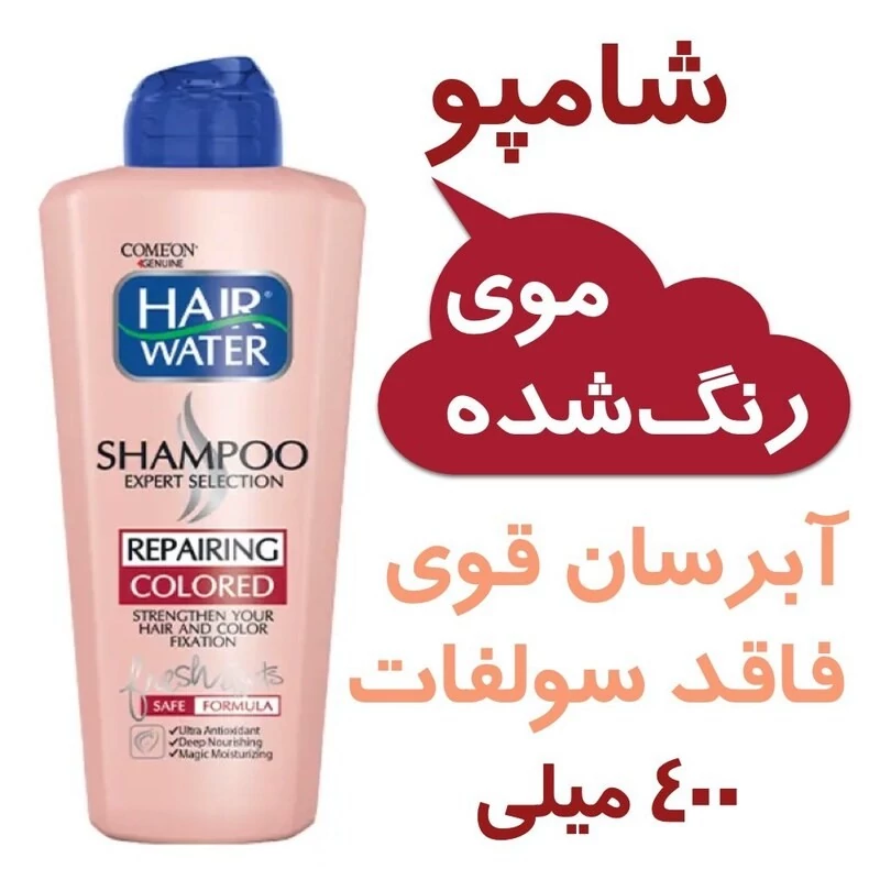 شامپو سر بدون سولفات برند کامان  مدل هیر واتر  مخصوص موهای رنگ شده  حجم 400 میل   تقویت و ترمیم کننده مو  و آبرسان