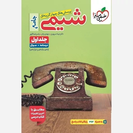 خیلی سبز شیمی جامع جلد اول خیلی سبز 1405