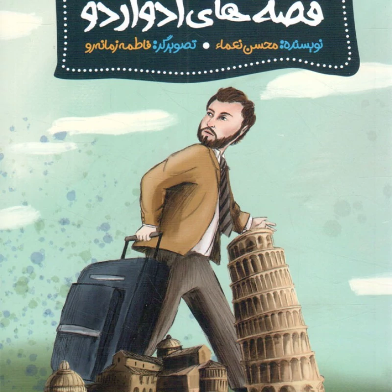 کتاب قصه های ادواردو قصه مرد ایتالیایی که عاشق امام زمان شد 