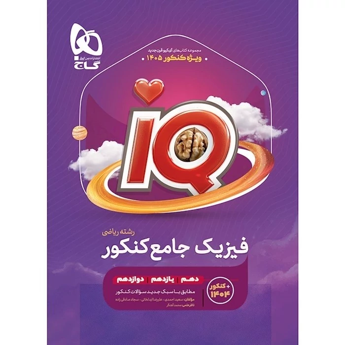 کتاب آی کیو IQ فیزیک جامع کنکور ریاضی گاج ویژه کنکور 1405