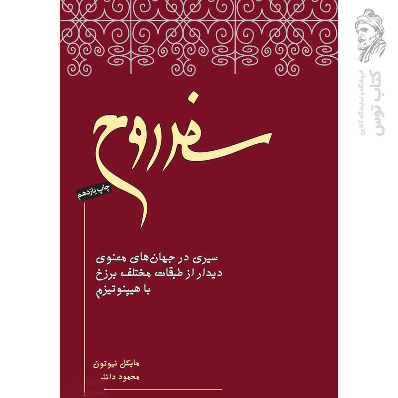کتاب سفر روح (سیری در جهان های معنوی) اثر مایکل نیوتون نشر نیکونشر