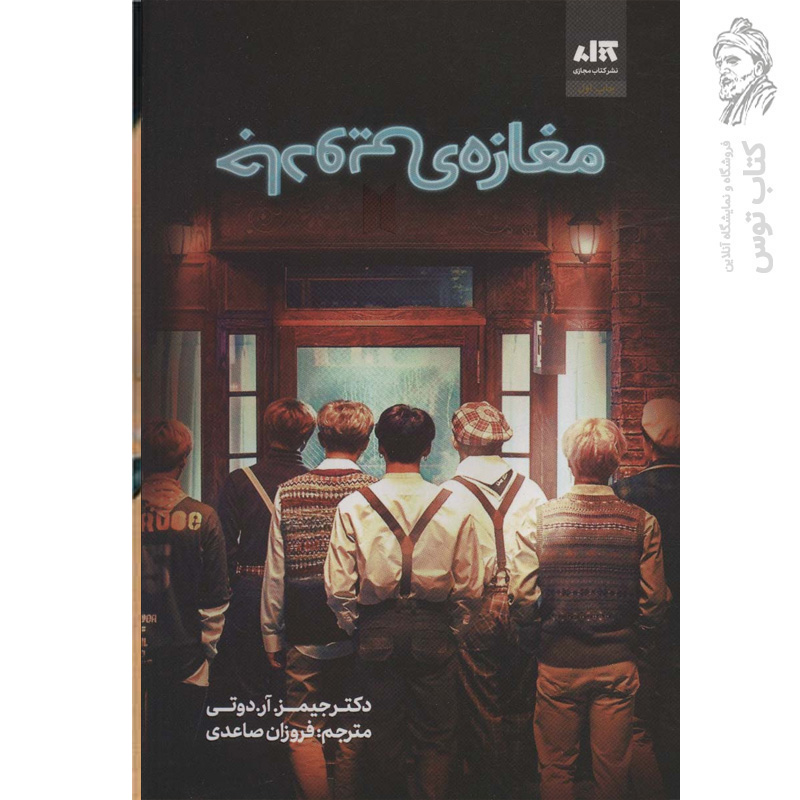 کتاب مغازه جادویی اثر جیمز آر.دوتی نشر مجازی