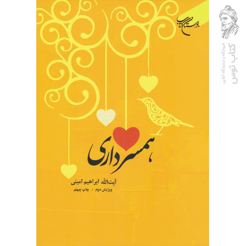 کتاب همسرداری اثر ابراهیم امینی نشر بوستان کتاب