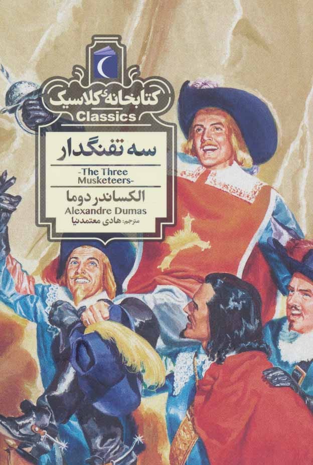 کتابخانه ی کلاسیک (سه تفنگدار)