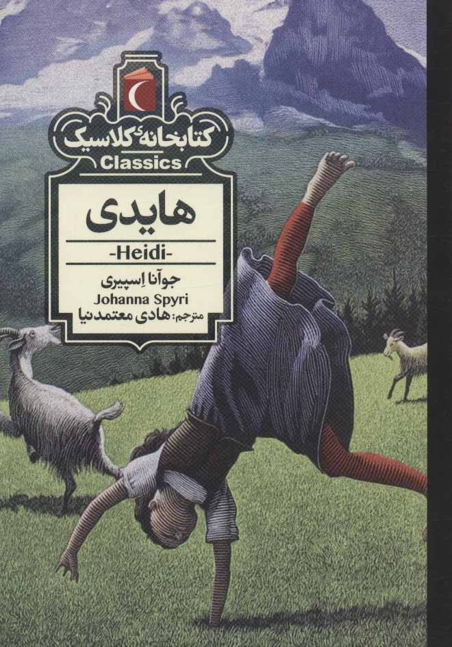کتابخانه ی کلاسیک (هایدی)