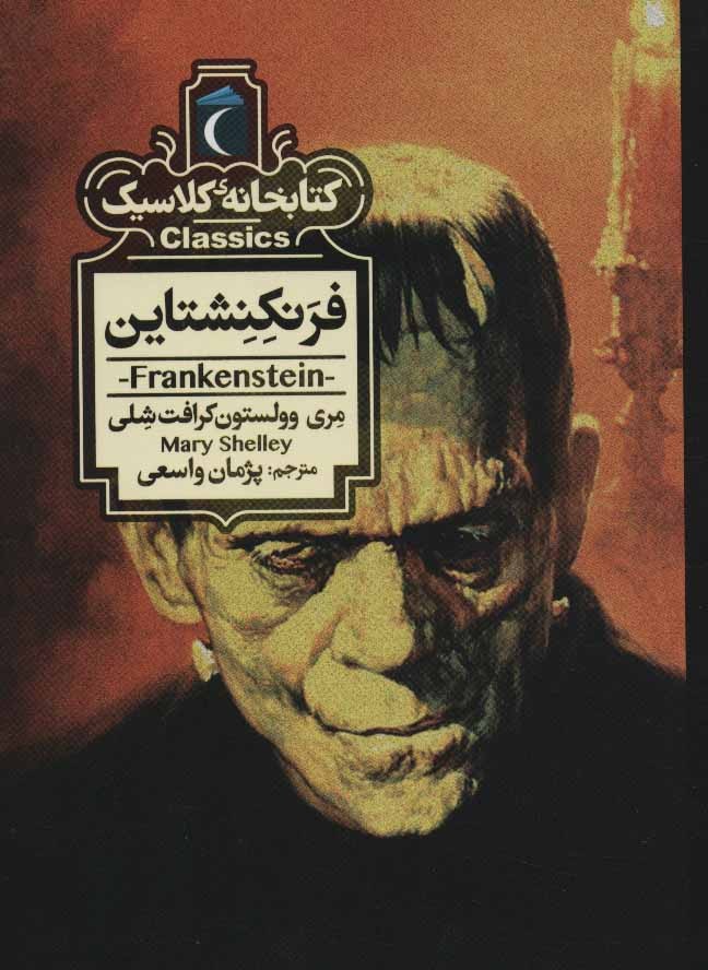 کتابخانه ی کلاسیک (فرنکنشتاین)