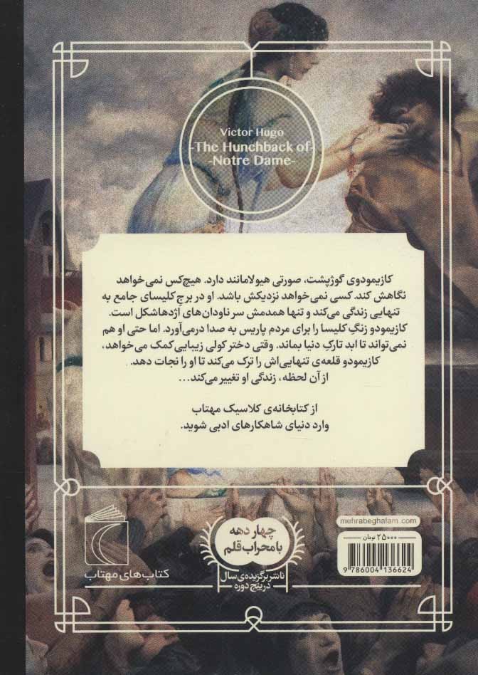 کتابخانه ی کلاسیک (گوژپشت نتردام)