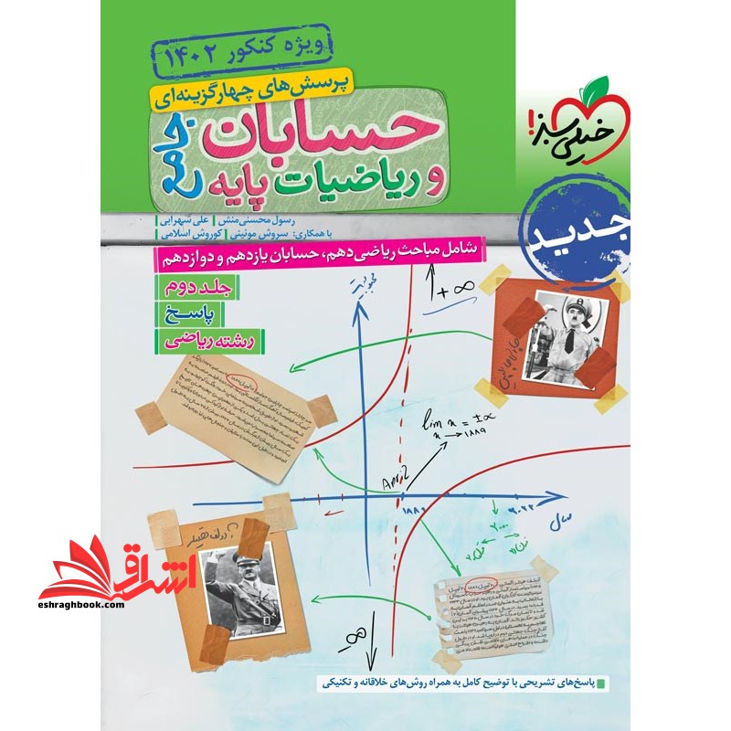 کتاب تست پرسش های چهار گزینه ای حسابان و ریاضیات پایه جامع رشته ریاضی جلد 2 دوم پاسخ ویژه کنکور 1403 (دهم+یازدهم+دوازدهم