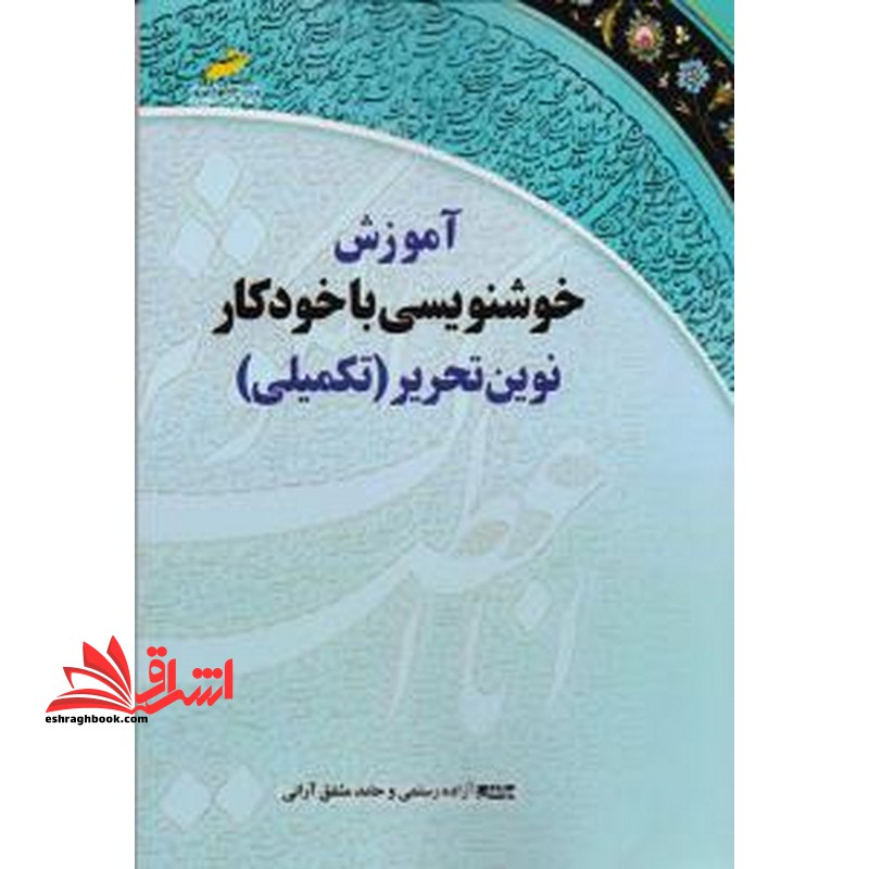 کتاب آموزش خوشنویسی با خودکار نوین تحریر (تکمیلی)