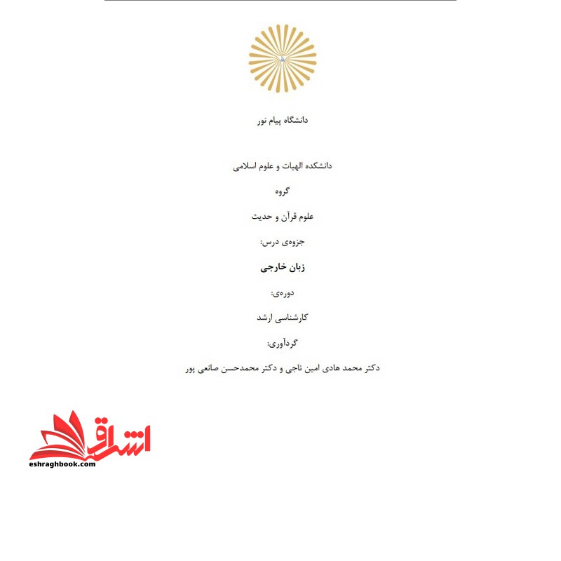 کتاب جزوه زبان خارجی تخصصی الهیات و علوم اسلامی – علوم قرآن و حدیث کارشناسی ارشد