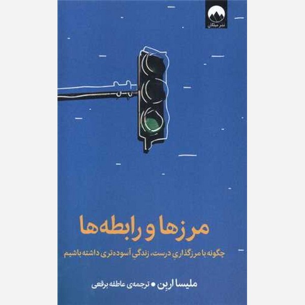 کتاب مرزها و رابطه ها نشر میلکان