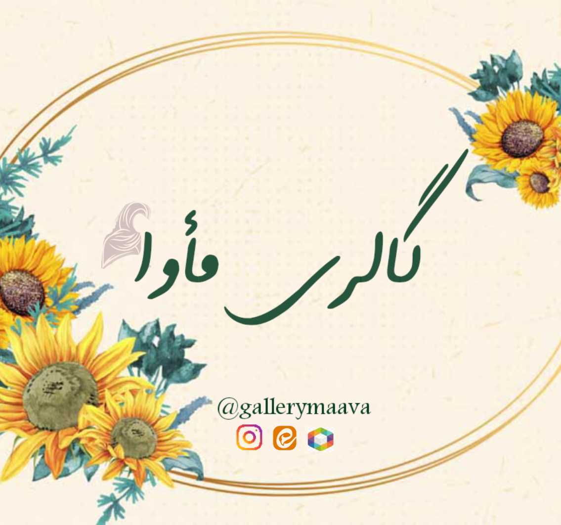 گالری مأوای من