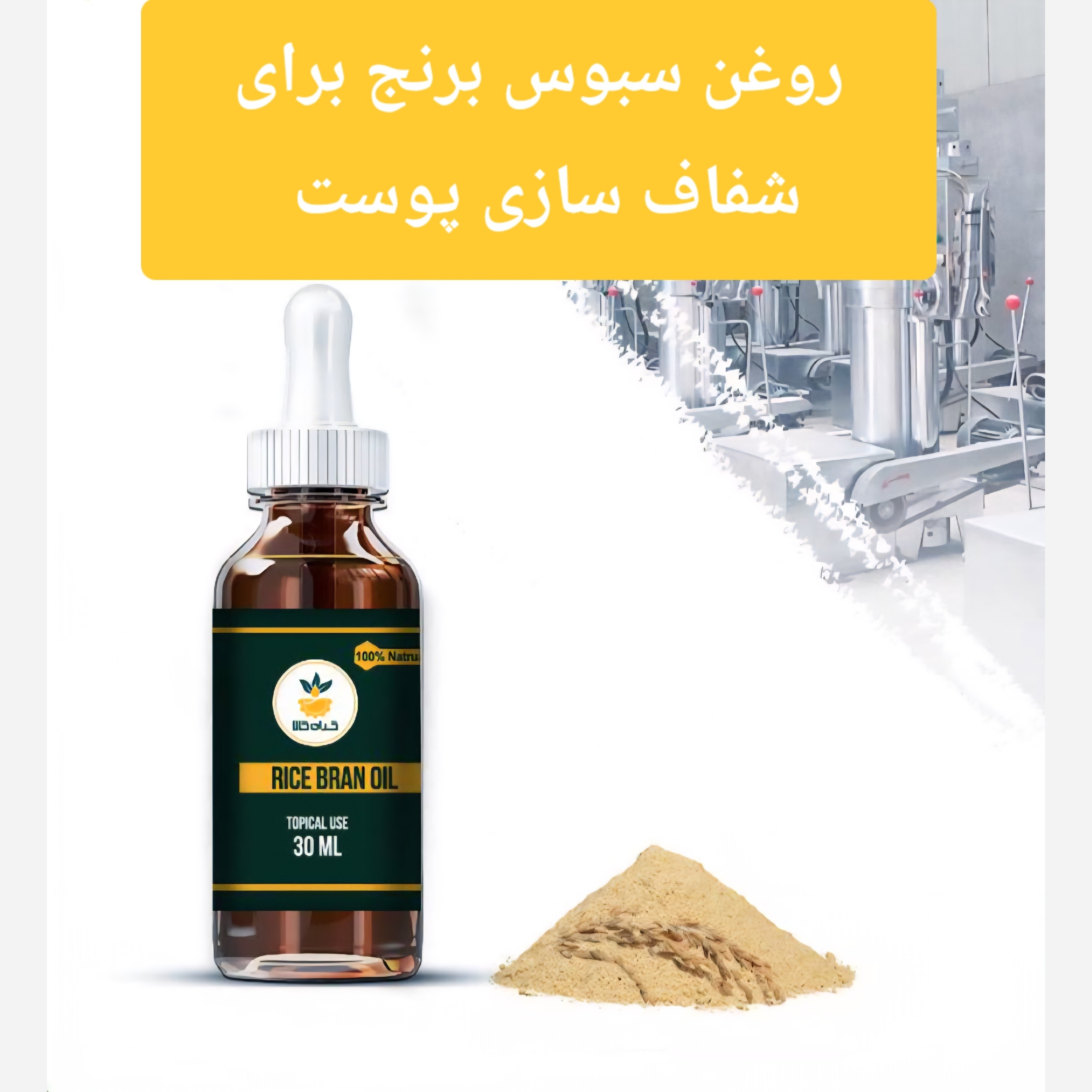 روغن سبوس برنج برای شفاف سازی پوست