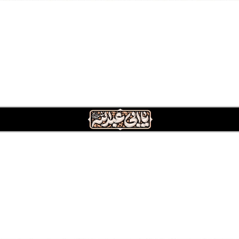 سربند مذهبی  کد  17728 سایز 70*4