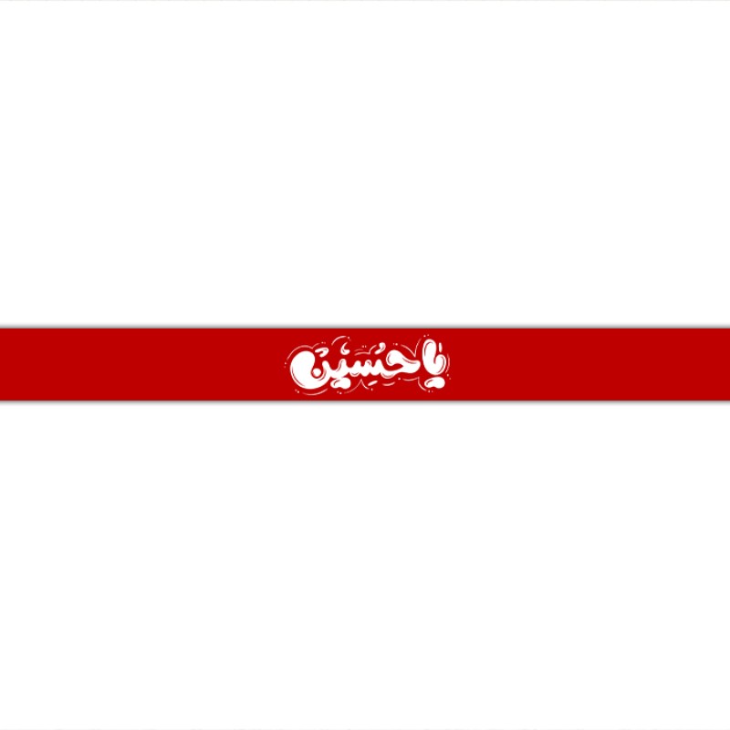 سربند مذهبی  کد  17723 سایز 70*4
