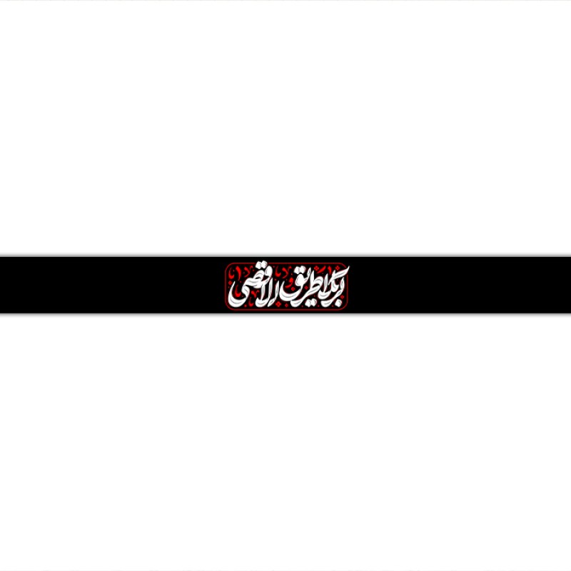 سربند مذهبی  کد  17732 سایز 70*4