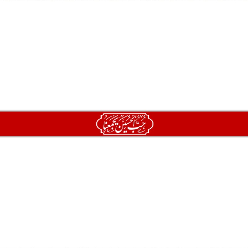 سربند مذهبی  کد  17720 سایز 70*4