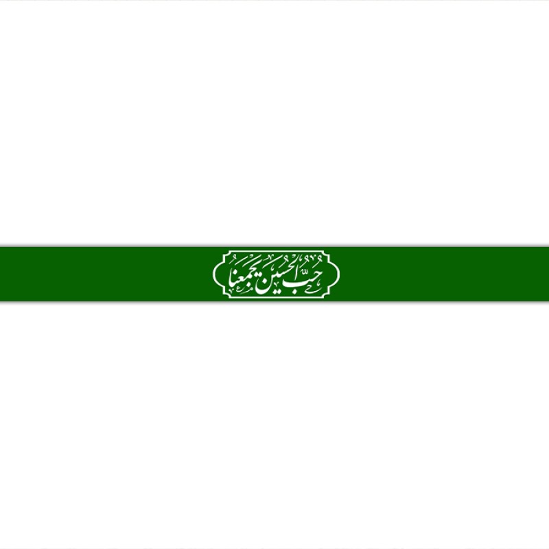 سربند مذهبی  کد  17722 سایز 70*4