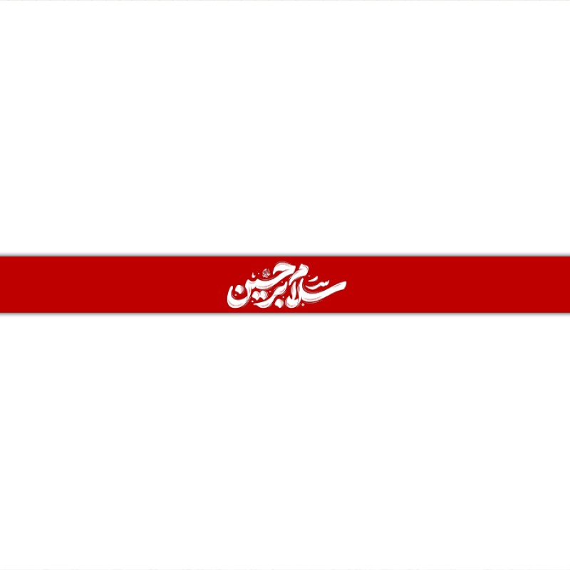 سربند مذهبی  کد  17725 سایز 70*4